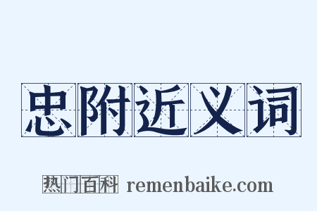 忠附近义词是什么意思的图片